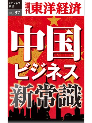cover image of 中国ビジネス新常識―週刊東洋経済eビジネス新書No.97